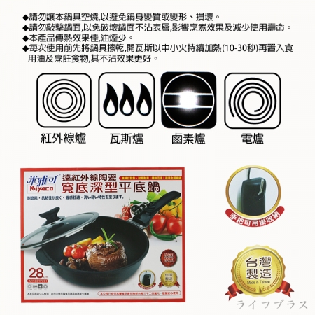 米雅可遠紅外線陶瓷寬底深型不沾平底鍋-28cm-附蓋-1組