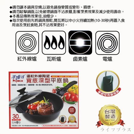 米雅可遠紅外線陶瓷寬底深型不沾平底鍋-30cm-附蓋-1組