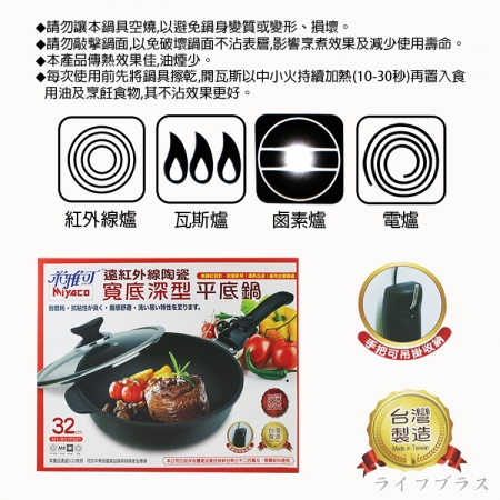 米雅可遠紅外線陶瓷寬底深型不沾平底鍋-32cm-附蓋-1組