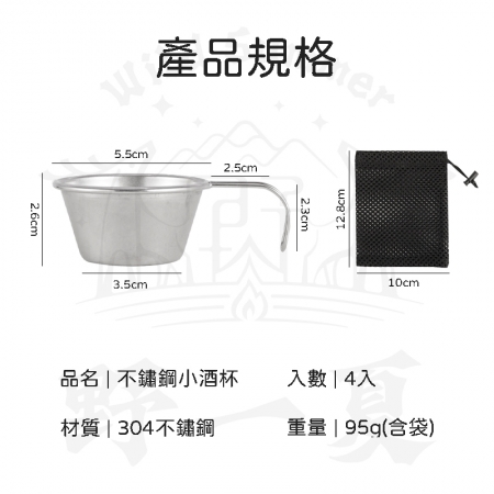 【Wild Summer x CLS】304不鏽鋼50mL露營小酒杯4入組-附收納袋 迷你品飲杯 迷你小湯杯
