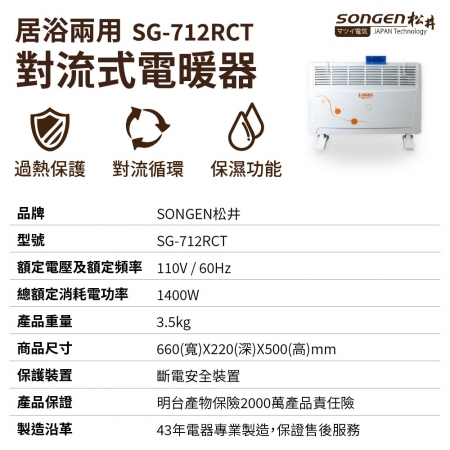 【好買點數放大】SONGEN 松井 居浴兩用對流式電暖器/暖氣機 SG-712RCT