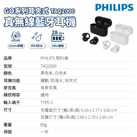 【好買點數放大】PHILIPS 飛利浦 耳夾式真無線藍牙耳機 TAQ2000 