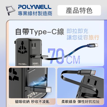 POLYWELL 多國旅行充電轉接頭 70W 自帶線Type-C 萬國旅行充 Type-C＋雙USB 寶利威爾 台灣現貨