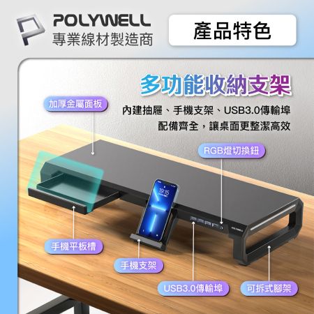 POLYWELL 電競RGB螢幕增高架 4埠USB3.0 金屬桌板 手機支架 抽屜 10種燈效 寶利威爾 台灣現貨