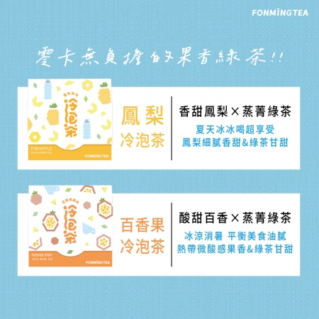 【鳳梨&百香果 冷泡茶2盒組】熱帶果香雙重體驗｜綠茶基底水果茶｜可冷泡可熱泡
