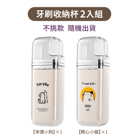 【青禾坊】牙刷收納杯2入組/不挑款隨機出貨（牙刷牙膏盒 牙刷盒 牙刷旅行收納 盥洗用品收納）