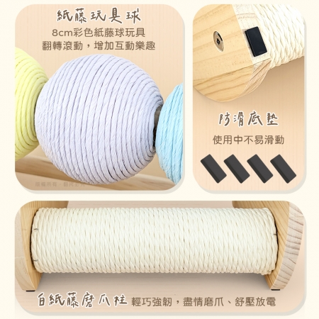 貓本屋 台灣製 轉轉彩色紙藤球＋紙藤貓抓柱 實木貓玩具