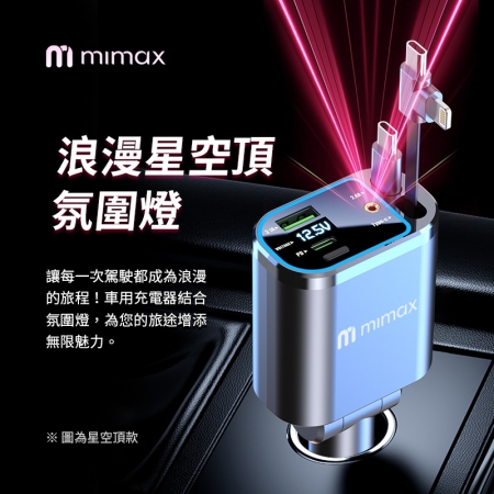 mimax 四合一伸縮式車用充電器 氛圍燈款