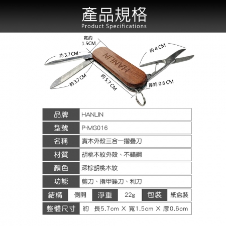 HANLIN P-MG016 實木外殼三合一摺疊刀 胡桃木紋 萬用 迷你 小刀