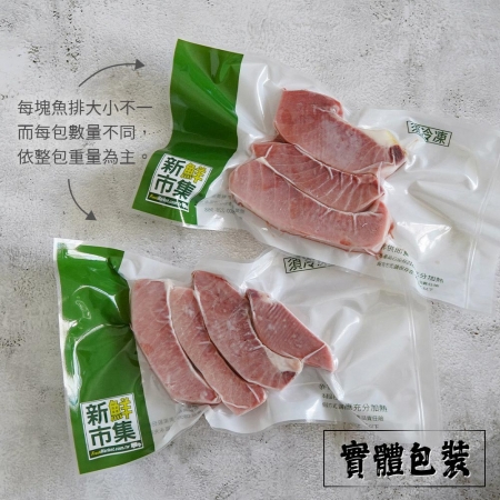 【山田大叔】野生去刺鮪魚腹肉排250g（約3-5塊/包）