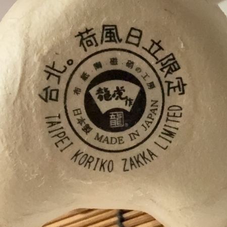 【龍虎堂】荷風日立獨家限定款京都手作擺飾-大笑貓-珍珠奶茶 限時85折/售價已是折扣價
