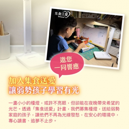 NPO channel 集食送愛《檯燈，聯合募集》陪伴弱勢孩子認真學習 （購買者不會收到商品）愛心募集捐贈