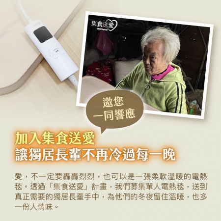 NPO channel 集食送愛《單人電熱毯，聯合募集》陪伴獨居長輩度過寒冬 （購買者不會收到商品）愛心募集捐贈