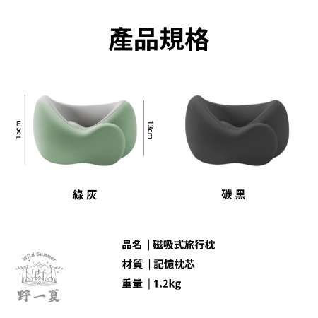 【Wild Summer】可水洗磁吸扣記憶旅行枕－附收納袋 飛機枕 午睡枕 旅行枕 頸枕