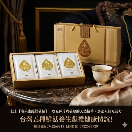 全素（純素）【廣采康綻鮮菇精】最佳獻禮，送健康給最愛的家人，產前產後或病後之補養、增強體力、精神旺盛、營養補給。