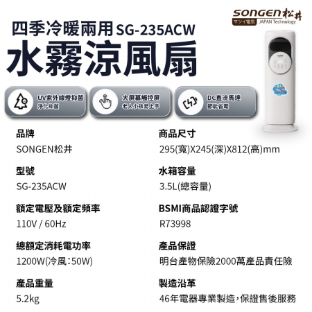 【好買點數放大】SONGEN 松井 四季冷暖兩用水霧涼風扇/水冷扇/循環扇/電暖器 SG-235ACW