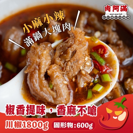 【肉阿滿】番茄滿滿/椒香滿牛肉爐任選6包（1500g~1800g/包）