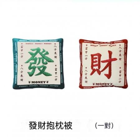 聖誕交換禮物 抱富發財抱枕毯 雙用抱枕毯一對
