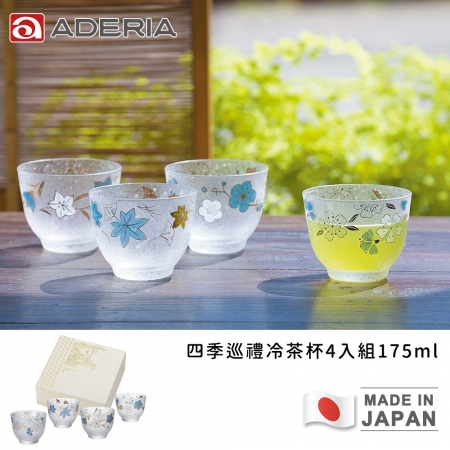 【ADERIA】日本製 四季巡禮冷茶杯4入組175ml
