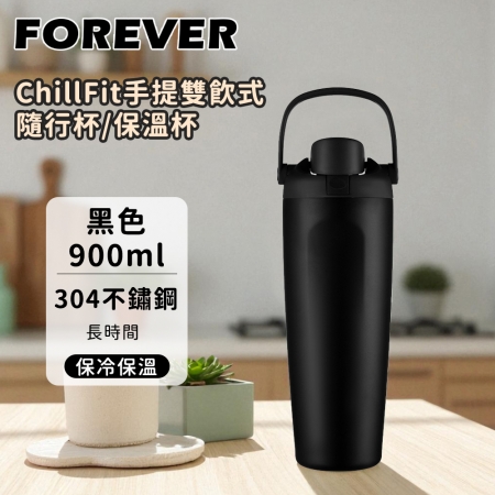 【日本FOREVER】304不鏽鋼ChillFit手提雙飲式隨行杯/保溫杯900ml