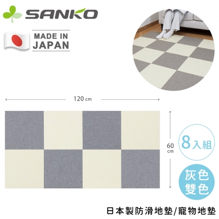 毛小孩愛用【日本SANKO】日本製防滑地墊/寵物地墊8入組