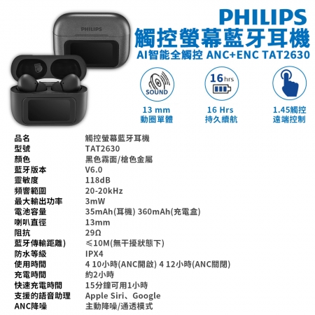 【PHILIPS 飛利浦】觸控螢幕藍牙耳機 TAT2630 / 旗艦級 / 觸控螢幕充電盒
