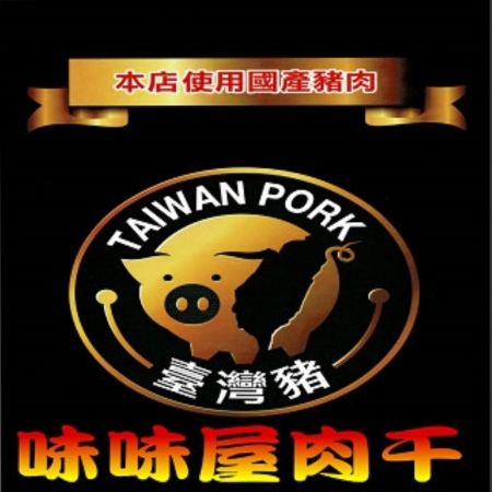 【味味屋肉干】特大包裝600g（1斤）-任選-招牌厚切肉乾/肉絲/肉條/肉角/豬肉片（600g）超低特價促銷中～～