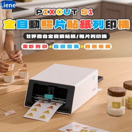 Liene｜PixCut S1 全自動照片貼紙列印機 照片/貼紙兩種玩法，列印/剪裁（限貼紙）/覆膜三倍享受！