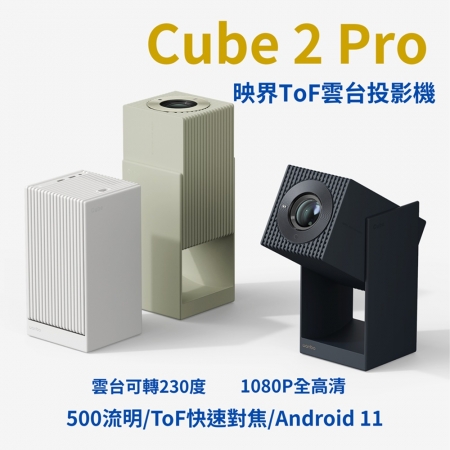 Wanbo萬播 Cube 2 Pro 映界ToF雲台投影機  500大流明