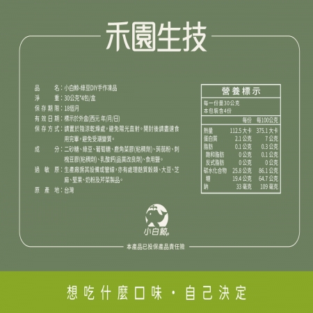 【禾園生技-小白鯨系列】綠豆DIY凍品（30g*4包/盒）