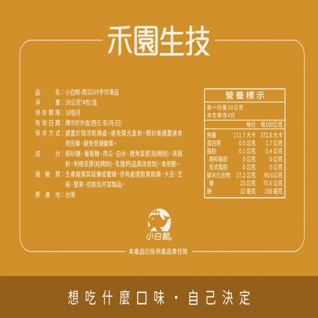 【禾園生技-小白鯨系列】南瓜露DIY凍品（30g*4包/盒）