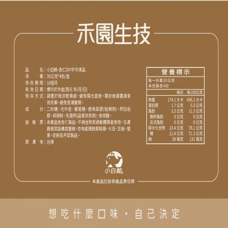 【禾園生技-小白鯨系列】杏仁露DIY凍品（30g*4包/盒）