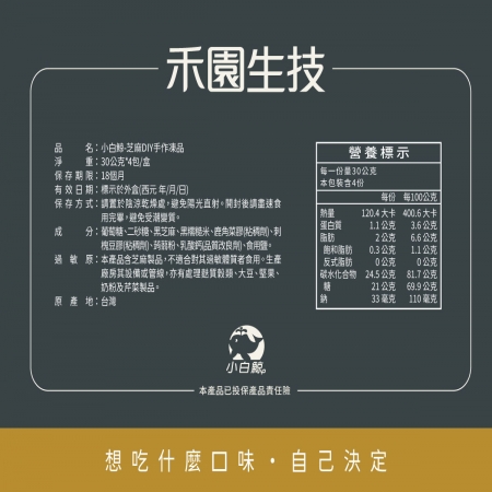 【禾園生技-小白鯨系列】黑芝麻露DIY凍品（30g*4包/盒）