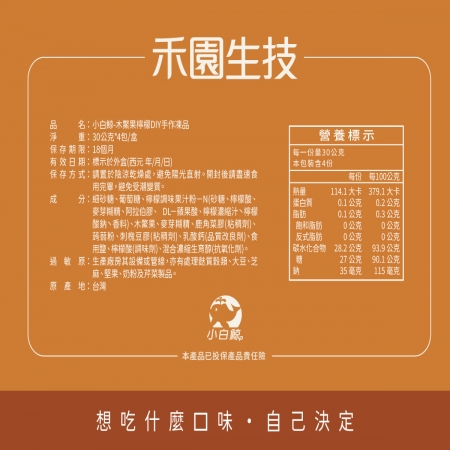 【禾園生技-小白鯨系列】木鱉果檸檬露DIY凍品（30g*4包/盒）
