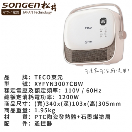 【TECO東元】石墨烯陶瓷居浴電暖器/暖氣機/電暖爐 XYFYN3007CBW