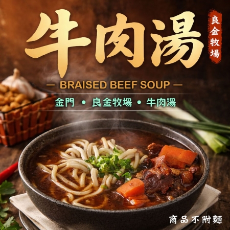 【良金牧場】極品紅燒牛肉湯10包（475g/包）