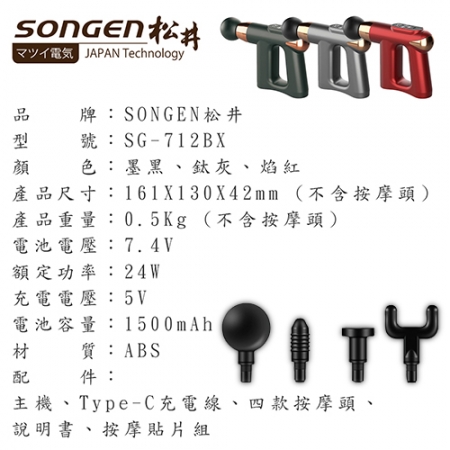 【SONGEN松井】 捶打熱敷微灸多功能筋膜槍 SG-712BX / 黑/灰/紅