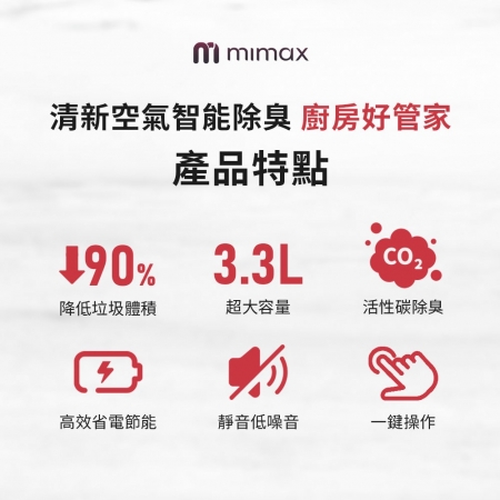 mimax 3.3L淨味儲存智能廚餘機