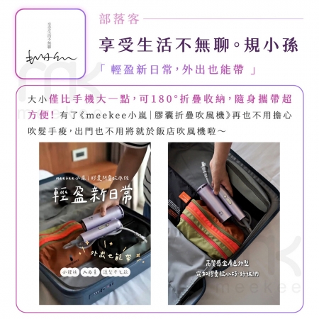 meekee 小嵐-膠囊折疊高速負離子吹風機（國際電壓）- 標準版