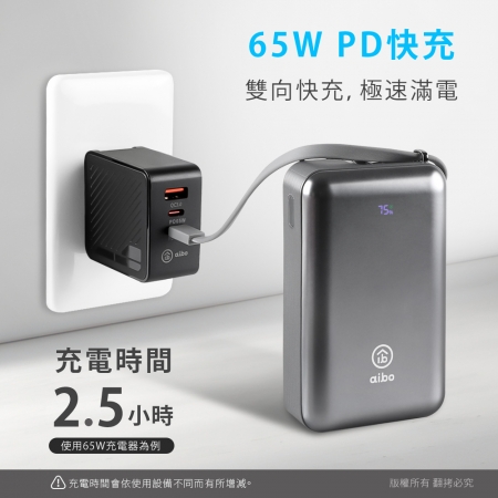 aibo 20000mAh 65W自帶線大容量雙向快充行動電源（筆電充電）