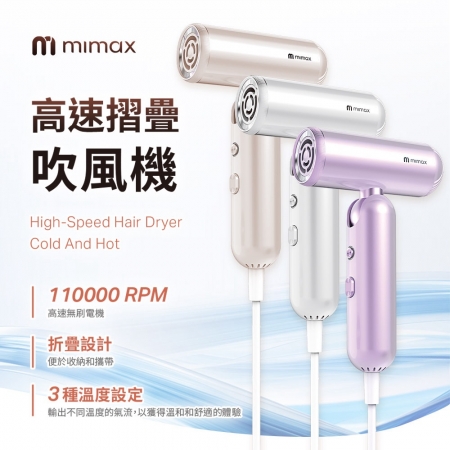 mimax 高速摺疊吹風機贈收納包