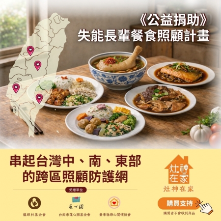 灶神在家《公益捐助》失能長輩餐食照顧計畫 （捐贈者不會收到商品） 串起台灣中部到東部的跨區照顧防護網 愛心募集
