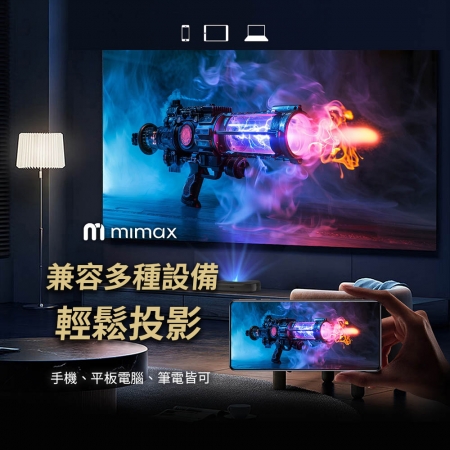 mimax 智慧超短焦雷射投影機