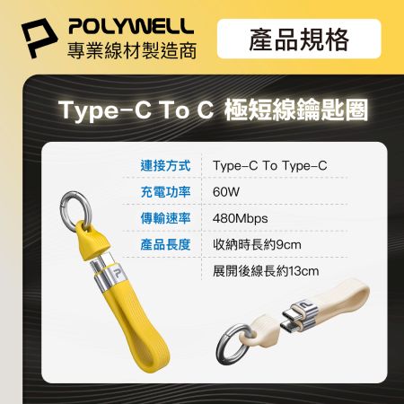 POLYWELL Type-C To C極短充電線鑰匙圈 60W 13公分 自帶扣環 適合行動電源 寶利威爾 台灣現貨