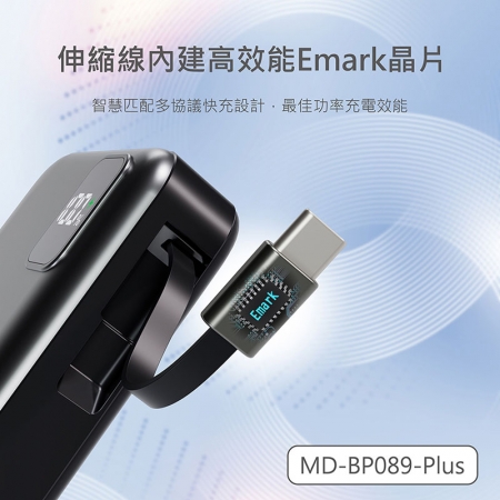 MINIQ 台灣製造 10000mAh 防爆固態數顯急速行動電源（自帶伸縮捲線） MD-BP089-Plus