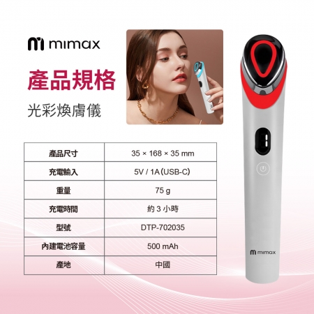 mimax 光彩煥膚儀