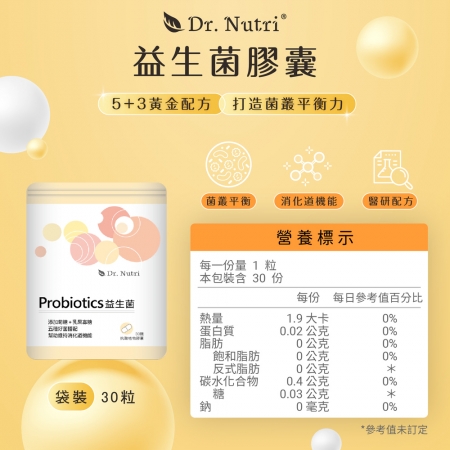 【Dr. Nutri芯漾生醫】機能益生菌 ｜30粒｜鋁袋5大益生菌＋3大益生質｜耐胃酸、抗膽鹼｜維持消化道機能