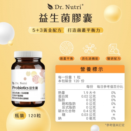 【Dr. Nutri芯漾生醫】機能益生菌 ｜120粒｜瓶裝5大益生菌＋3大益生質｜耐胃酸、抗膽鹼｜維持消化道機能