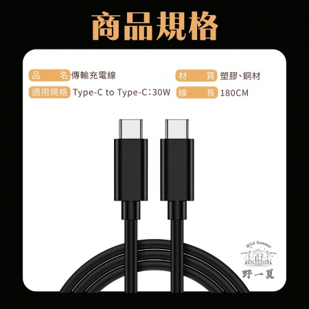 【Wild Summer】30W C to C 1.8M 快充傳輸充電線 充電線 傳輸線 快充線