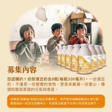 NPO channel 集食送愛《守護脆弱家庭的營養均衡》濃豆奶聯合募集 （購買者不會收到商品）愛心募集捐贈